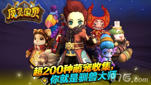 图3 《魔灵宝贝》超200种萌宠收集 你就是驯兽大师