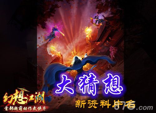 《幻想江湖》新资料片名猜测 1