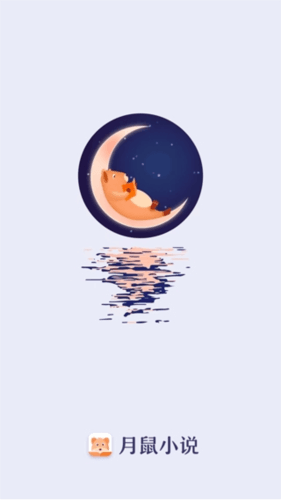 月鼠小说app9
