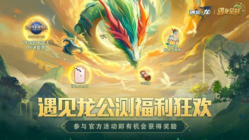 《遇见龙》今日全平台首发,下载送iPhone13、环球影城套票 《遇见龙》今日全平台首发,下载送iPhone13、环球影城套票