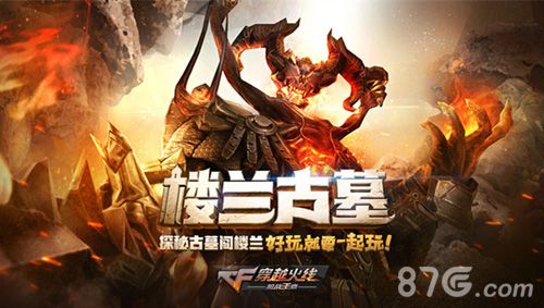 《穿越火线:枪战王者》全新版本“楼兰古墓”10.28上线