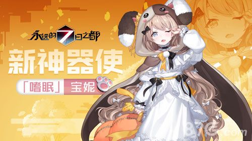 永远的7日之都2