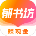郁书坊小说安卓版下载_郁书坊app免费版下载 v2.0.2官方版
