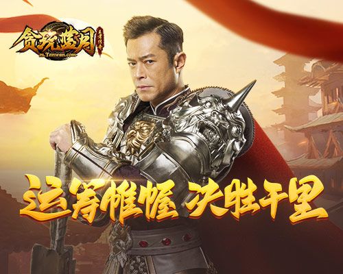 决胜于千里之外,《贪玩蓝月》古天乐强行狙击城主之位 决胜于千里之外,《贪玩蓝月》古天乐强行狙击城主之位