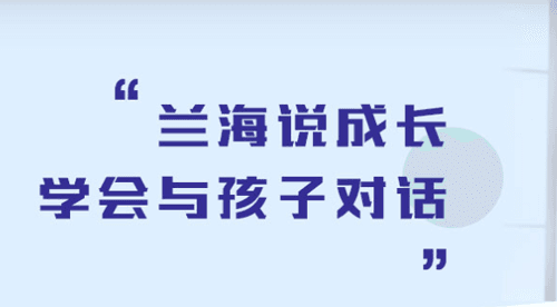 兰海说成长app图片2