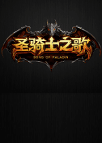SOK圣骑士之歌