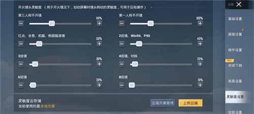 和平精英手机设备通用灵敏度4