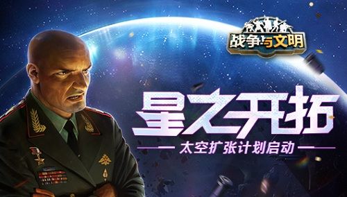 星之开拓《战争与文明》太空扩张计划启动 星之开拓《战争与文明》太空扩张计划启动
