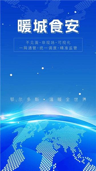 暖城食安app宣传图