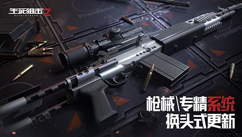 武器改造?战斗专精?《生死狙击2》换头式更新! 武器改造?战斗专精?《生死狙击2》换头式更新!