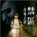 禁区青鬼洞窟switch移植下载_禁区青鬼之窟手机版下载 v0d83ca7最新版
