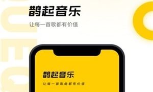 鹊起音乐软件宣传图