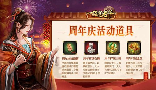《一品官老爷》四周年庆!全新皮肤、丰厚豪礼让你满载而归! 《一品官老爷》四周年庆!全新皮肤、丰厚豪礼让你满载而归!