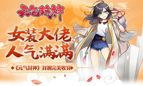 图1:《元气封神》封测完美收官