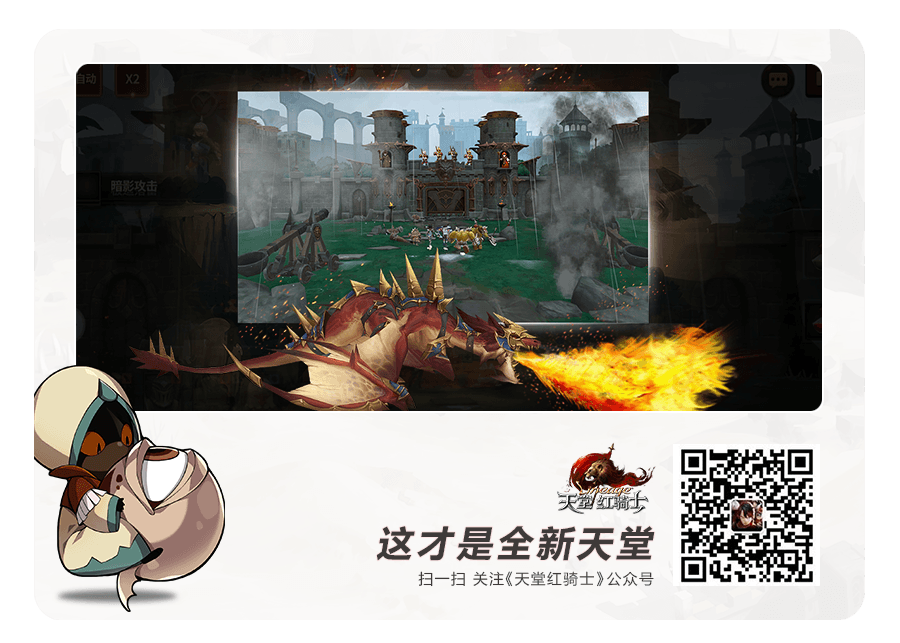 天堂:红骑士宣传图2