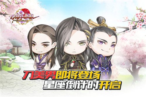 刀剑缭乱:刀美男即将登场