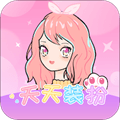 天天装扮app