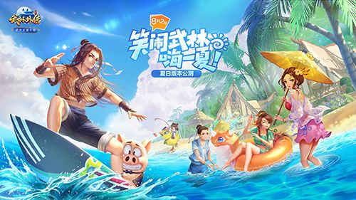笑闹武林嗨一夏