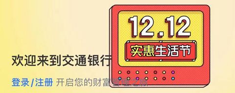 交通银行app打不开