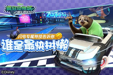 疯狂动物城:赛车嘉年华3