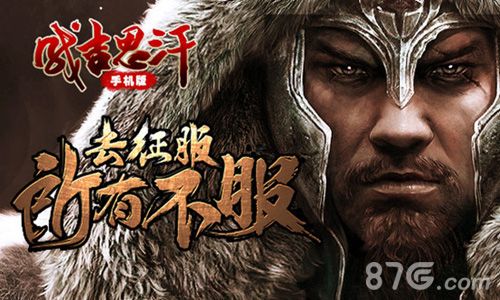 成吉思汗手机版