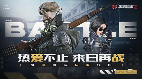 《生死狙击2》劫掠测试结束:热爱不止 来日再战! 《生死狙击2》劫掠测试结束:热爱不止 来日再战!