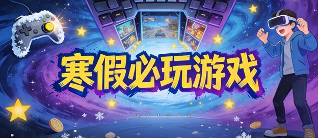 寒假必玩游戏
