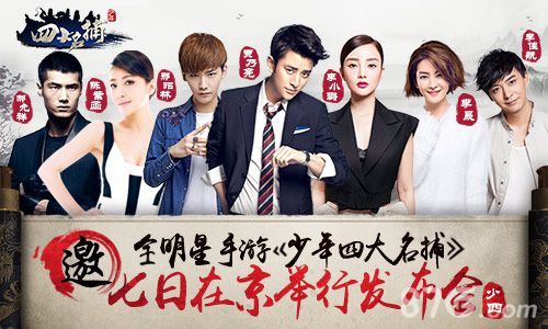 少年四大名捕7日在京举行发布会