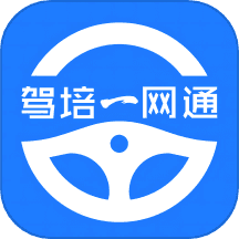 驾培一网通