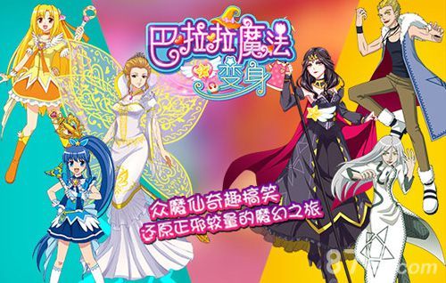 巴啦啦魔法变身9月28日上架 魔仙能量变身吧!3