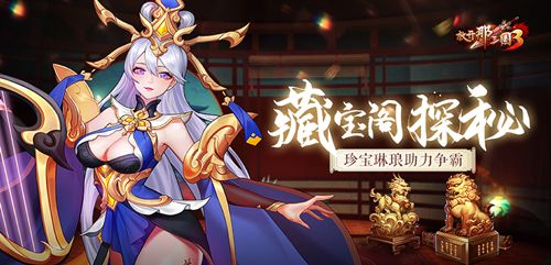 《放开那三国3》藏宝阁探秘,珍宝琳琅助力争霸 《放开那三国3》藏宝阁探秘,珍宝琳琅助力争霸