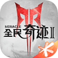 全民奇迹2官方版下载_全民奇迹2官方版本下载 v17.0.0最新版