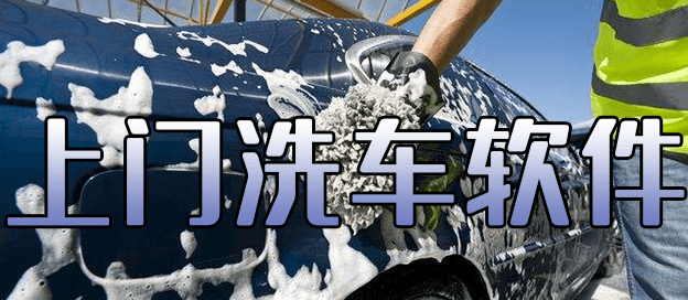上门洗车软件有哪些