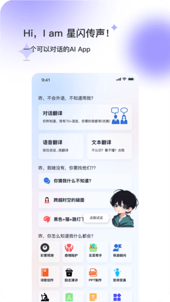 星闪传声app宣传图