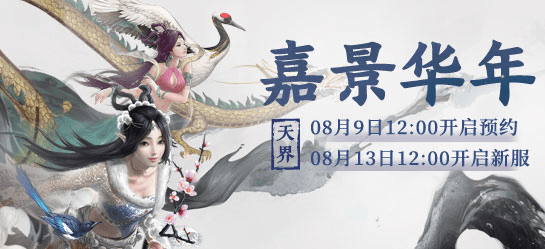 大话西游2豪华奖励等你拿!周年庆专服【嘉景华年】开启预约 大话西游2豪华奖励等你拿!周年庆专服【嘉景华年】开启预约