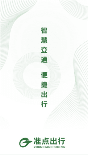 准点出行app2