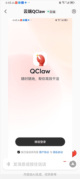 QClaw手机版使用简介配图1