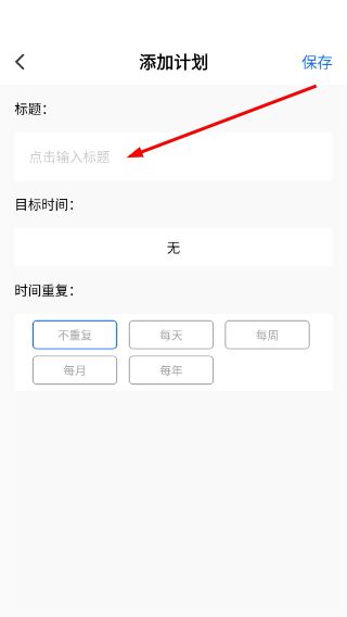 怎么添加计划配图3