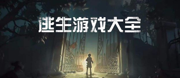 逃生游戏大全