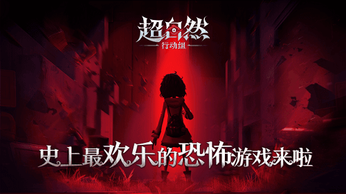 超自然行动组宣传图
