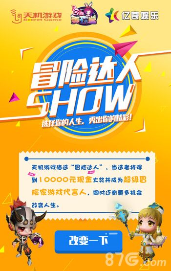 《超级冒险家》冒险达人SHOW报名开始