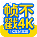帧不戳4K无广告下载_帧不戳4K去广告去更新版下载 v5.0.0纯净版