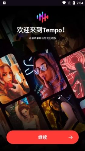 Tempo软件免费版宣传图