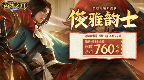 俊雅韵士 《英魂之刃口袋版》周瑜全新皮肤登场 俊雅韵士 《英魂之刃口袋版》周瑜全新皮肤登场