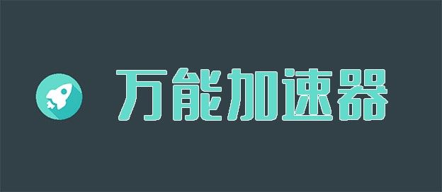 万能加速器