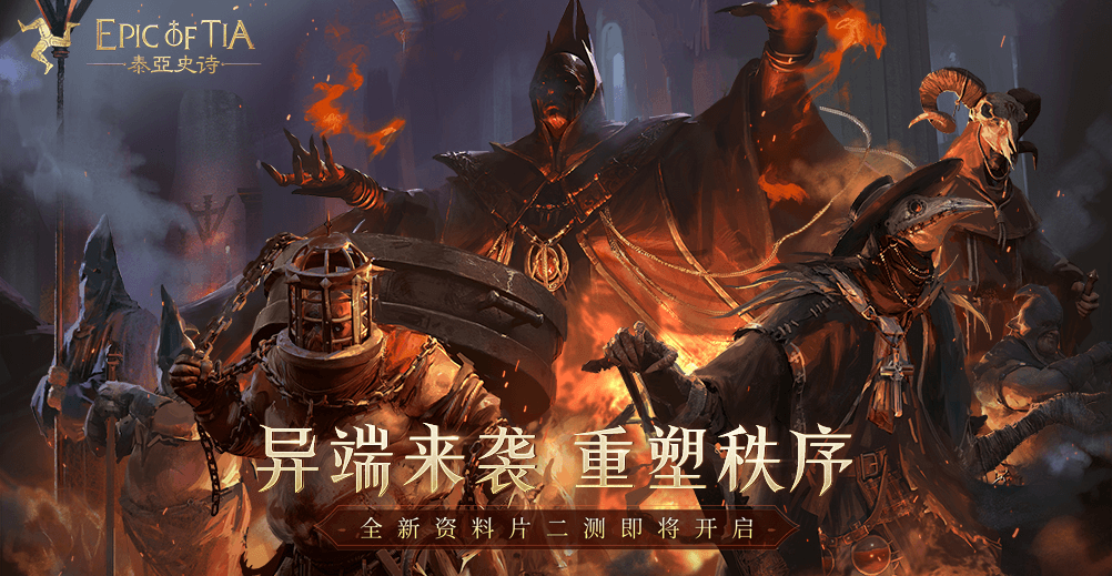 重返中世纪,《泰亚史诗》全新资料片二测定档11月17日! 重返中世纪,《泰亚史诗》全新资料片二测定档11月17日!