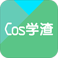 Cos学渣