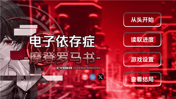 电子依存症候群游戏攻略配图1