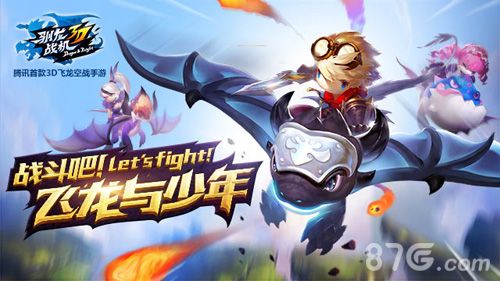 驯龙战机3D11月19日开放测试