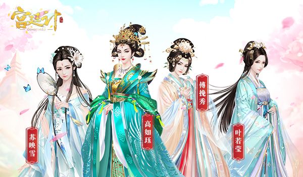 宫廷计2